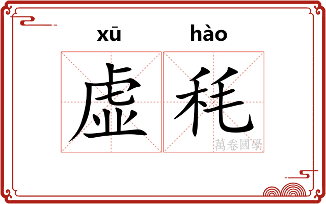虚秏