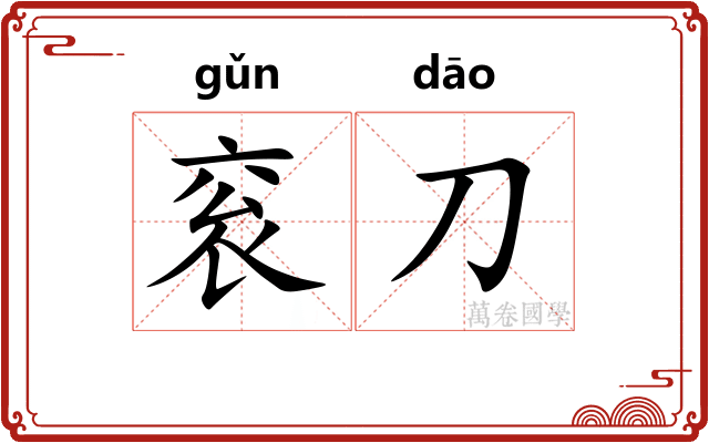 衮刀