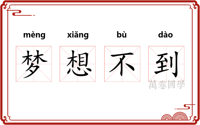 梦想不到