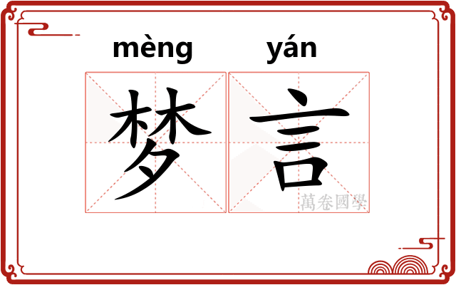 梦言