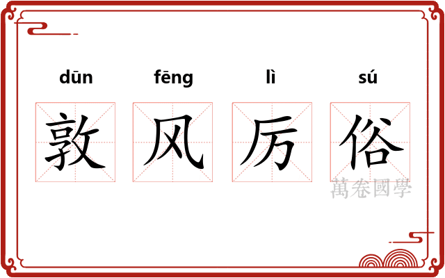 敦风厉俗 敦风厉俗