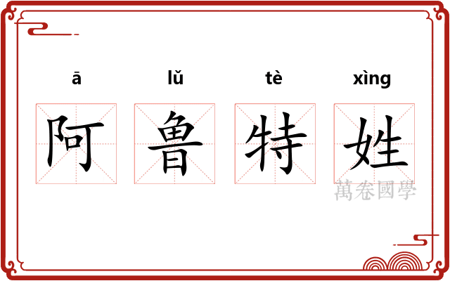阿鲁特姓