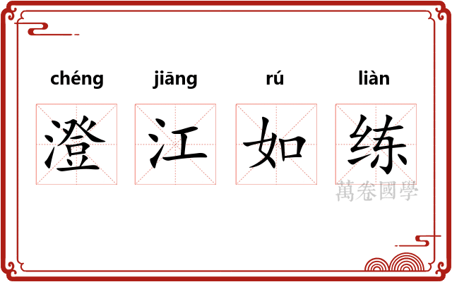 澄江如练