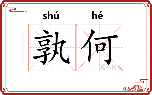 孰何