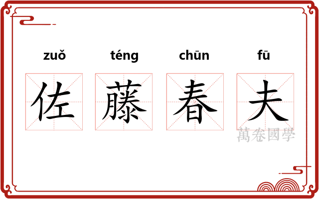 佐藤春夫