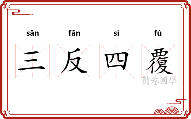 三反四覆