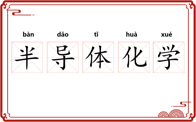 半导体化学