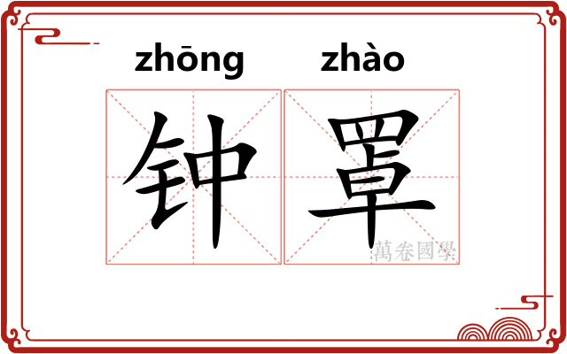 钟罩