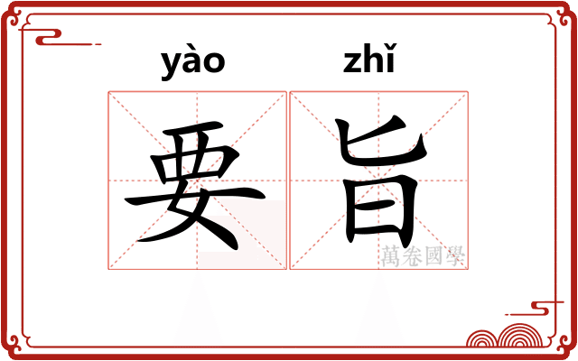 要旨 要旨