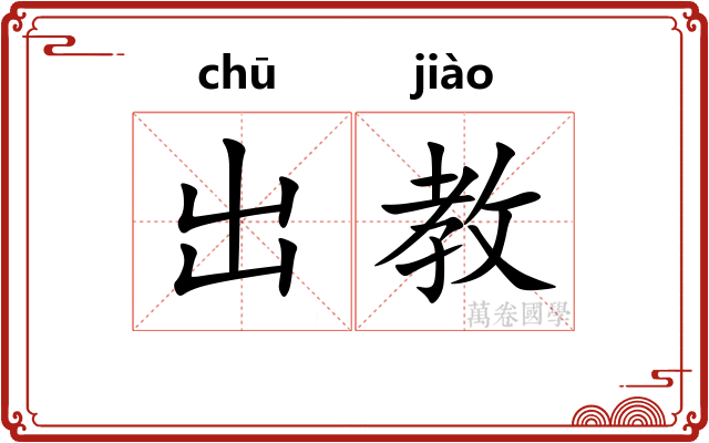 出教 出教