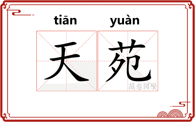 天苑