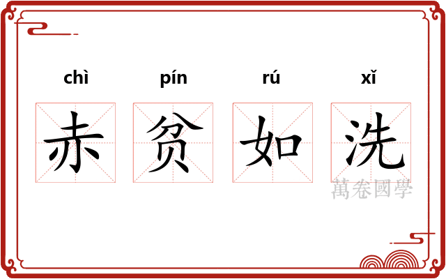 赤贫如洗