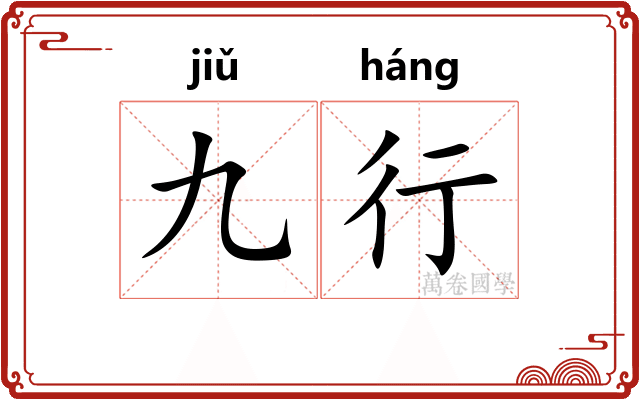 九行