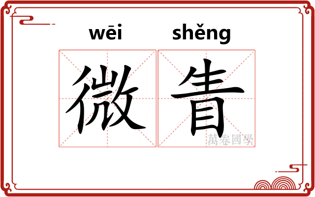微眚