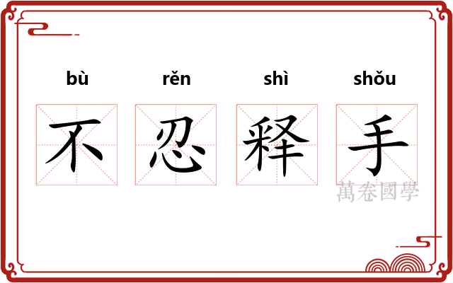 不忍释手 不忍释手