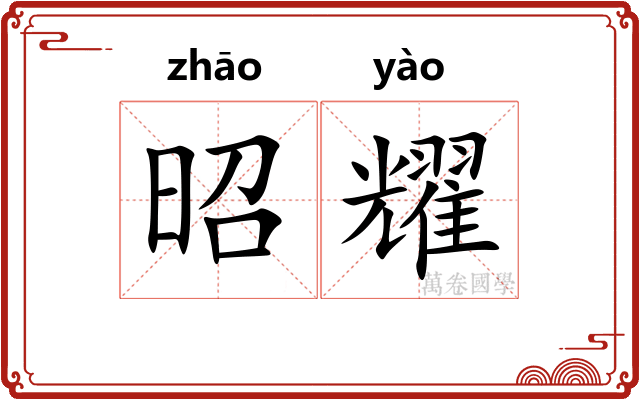 昭耀