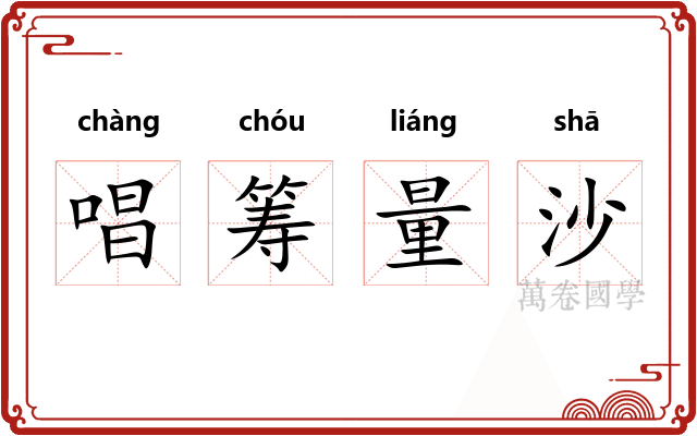 唱筹量沙