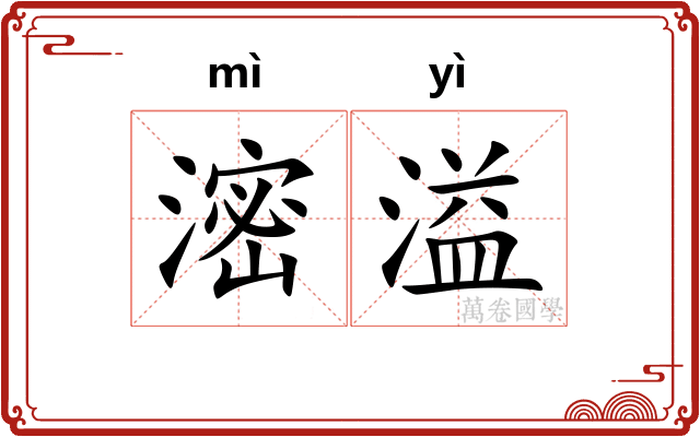 滵溢
