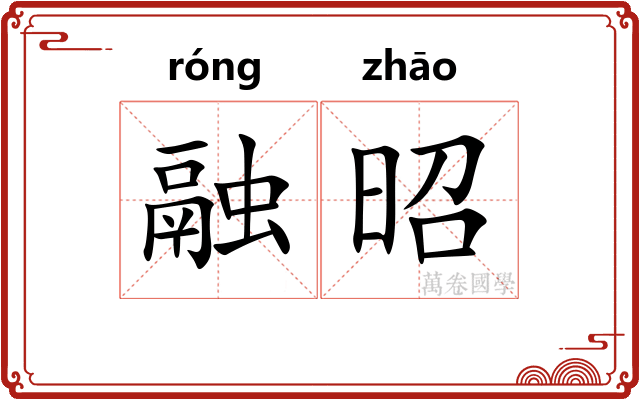 融昭