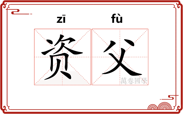 资父