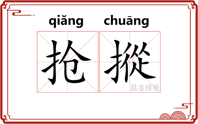 抢摐
