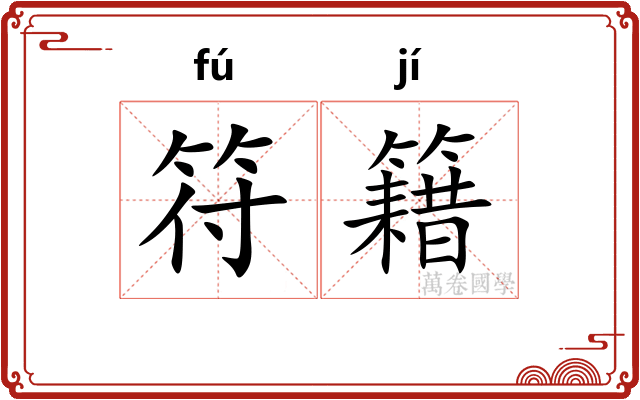 符籍