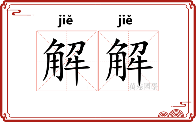 解解