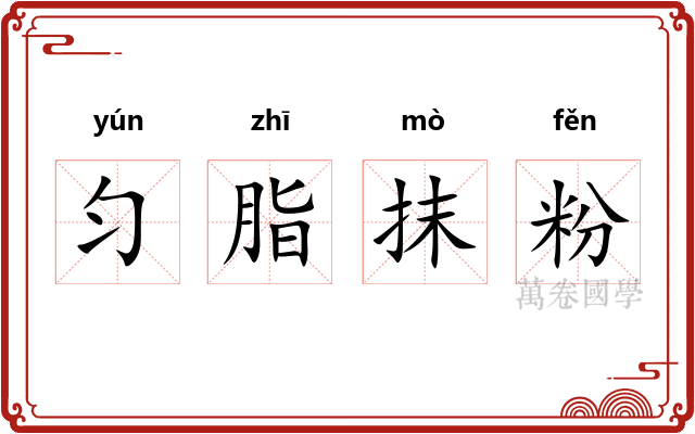 匀脂抹粉
