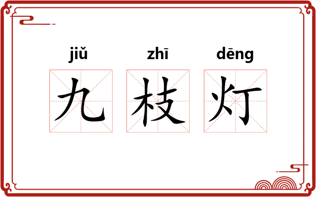 九枝灯 九枝灯