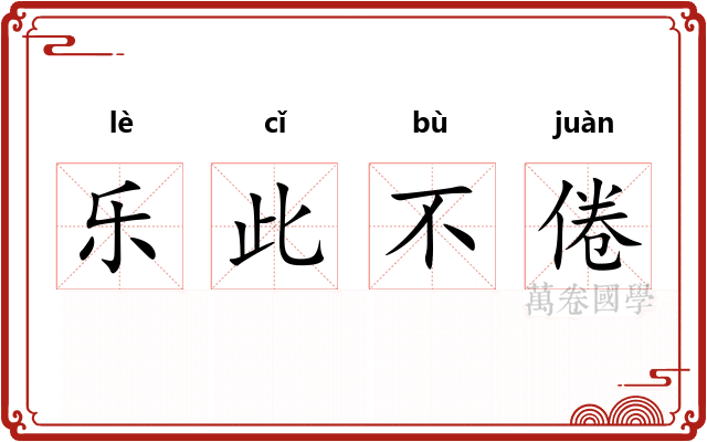 乐此不倦