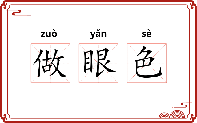 做眼色