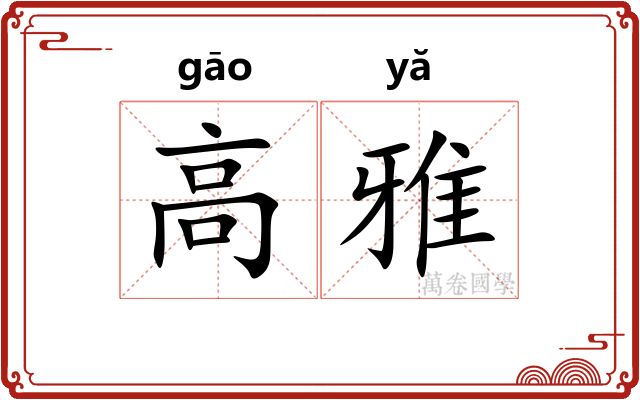 高雅