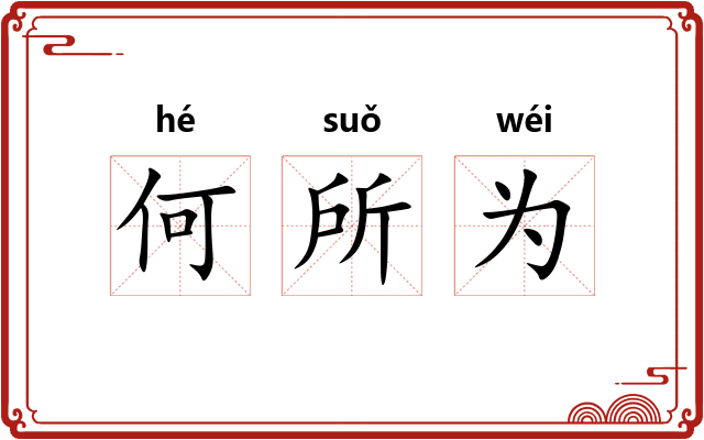 何所为