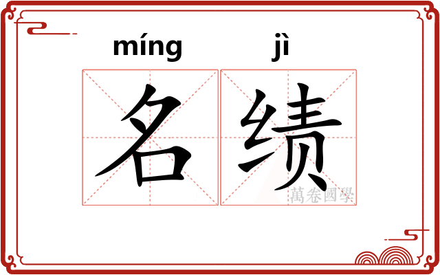 名绩 名绩
