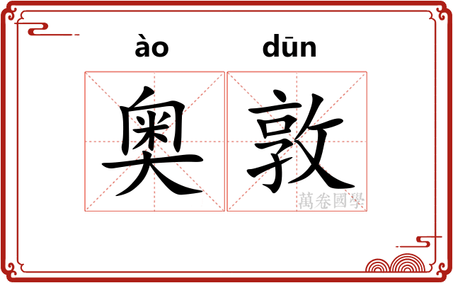 奥敦