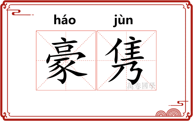 豪隽