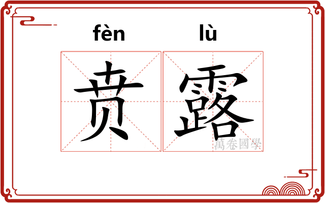贲露