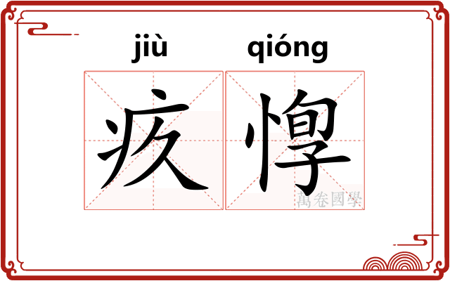 疚惸