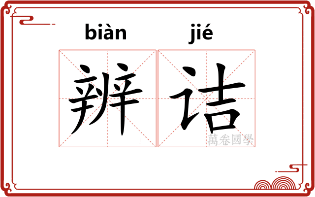辨诘