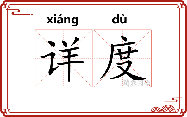 详度