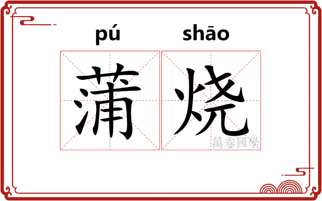 蒲烧