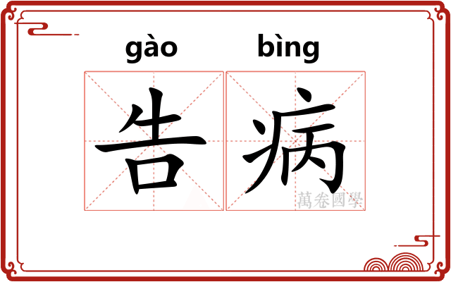 告病
