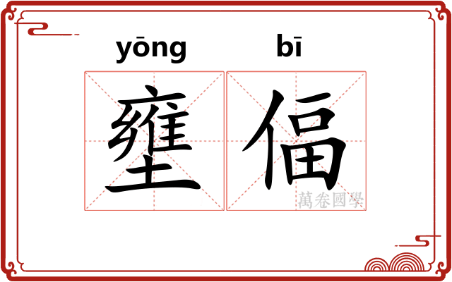 壅偪