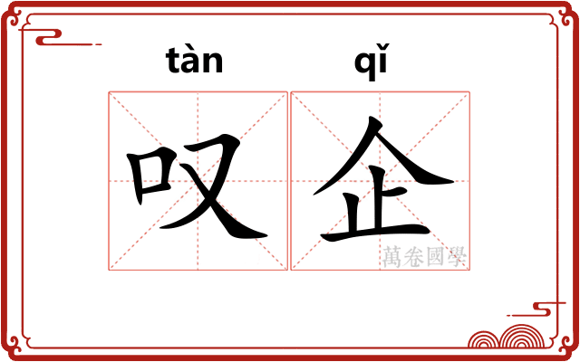叹企