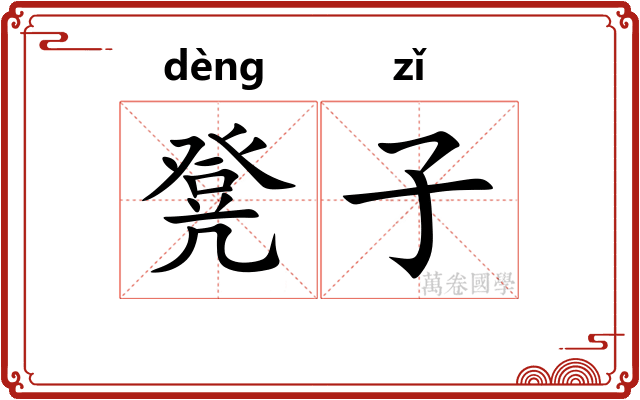 凳子