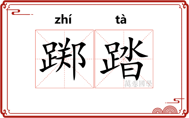 踯踏