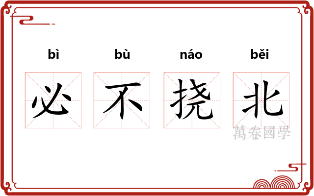 必不挠北