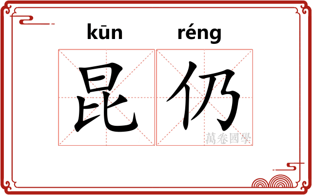 昆仍