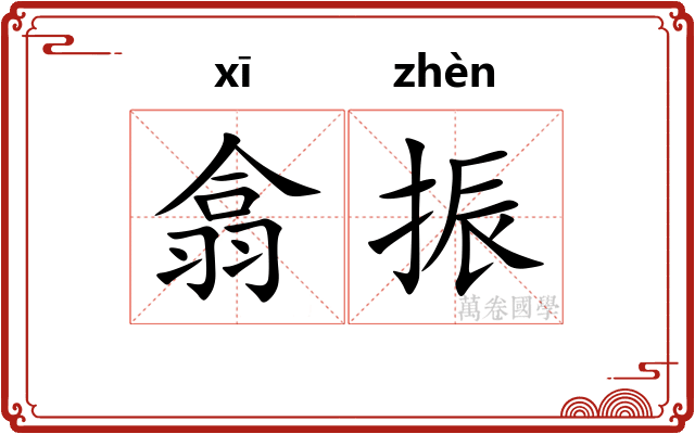 翕振