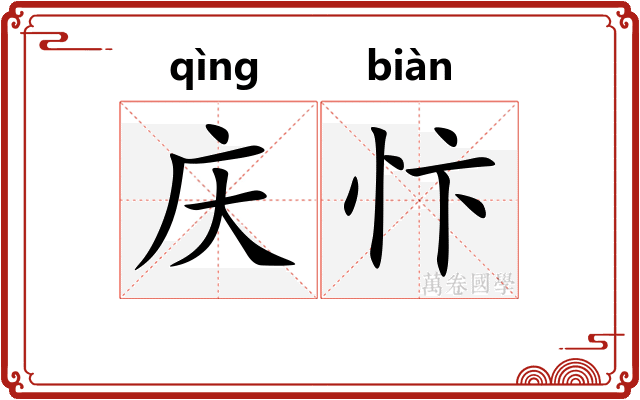 庆忭